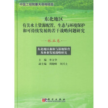 东北地区森林与湿地保育及林业发展战略研究：林业卷