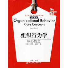 高等院校以语教学适用教材·工商管理·组织行为学：核心概念