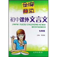 金牌阅读：初中课外文言文（7年级）