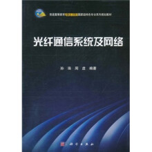 光纤通信系统及网络