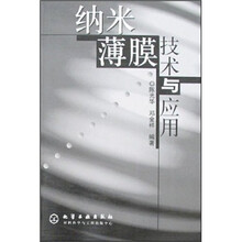 纳米薄膜技术与应用