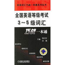 全国英语等级考试3-5级词汇：巧战一本通