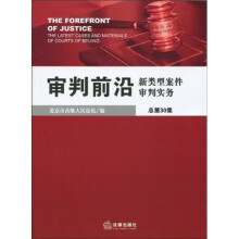 审判前沿：新类型案件审判实务（总第30集）