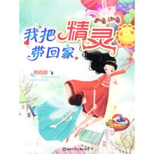 校园轻幻想小说：我把精灵带回家