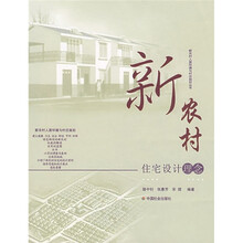新农村：住宅设计理念