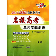 天利38套·2013新课标全国各省市名校高考单元专题训练：生物（高考总复习一轮必备）