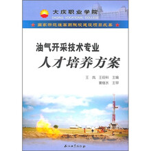 油气开采技术专业人才培养方案