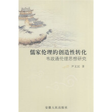 儒家伦理的创造性转化：韦政通伦理思想研究