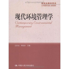 现代环境管理学
