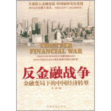 反金融战争
