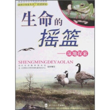 生命的摇篮：湿地探索
