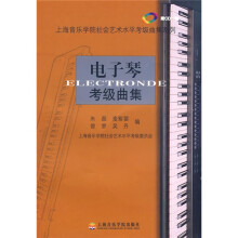 电子琴考级曲集（附VCD光盘1张）