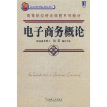电子商务概论
