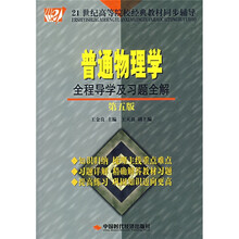21世纪高等院校经典教材同步辅导：普通物理学全程导学及习题全解（第5版）