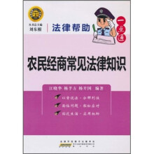 法律帮助一点通：农民经商常见法律知识