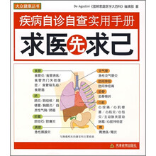 疾病自诊自查实用手册:求医先求己