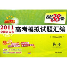 2011全国各省市高考模拟试题汇编:英语(新课标天利38套)
