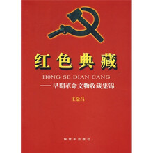 红色典藏:早期革命文物收藏集锦