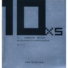10×5“再构院中院”创作活动：首届全国美术院校建筑及环艺专业教师创作提名展作品集