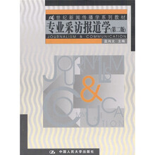 21世纪新闻传播学系列教材:专业采访报道学