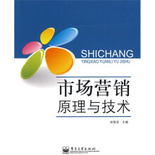 商场营销原理与技术：市场营销原理与技术