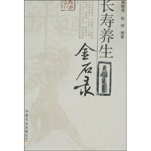 长寿养生金石录