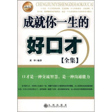 成就你一生的好口才(全集)(经典版)