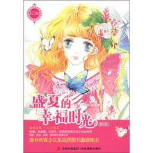意林·小小姐·最佳少女文学读本：盛夏的幸福时光（新版）
