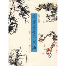笔墨丹青100诀:梅兰竹菊