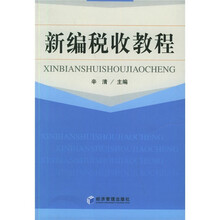 新编税收教程