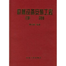 机械设备安装工程实用手册