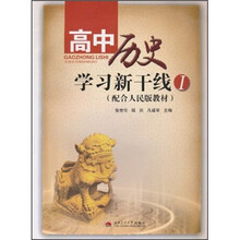 高中历史学习新干线1（配合人民版教材）