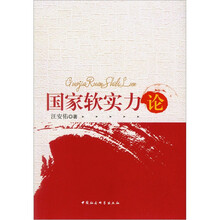 国家软实力论