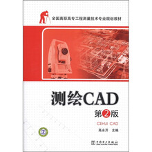 全国高职高专工程测量技术专业规划教材：测绘CAD（第2版）（附光盘1张）