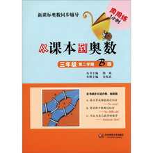 新课标奥数同步辅导：从课本到奥数（3年级）（第2学期B版）