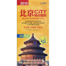2010北京城市地图（第10版）