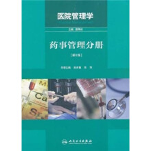 医院管理学:药事管理分册(第2版)