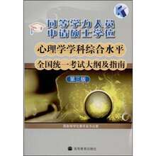 同等学力人员申请硕士学位心理学学科综合水平全国统一考试大纲及指南(第3版)