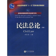 高等法学院校民商法学系列·普通高等教育十一五国家级规划教材：民法总论