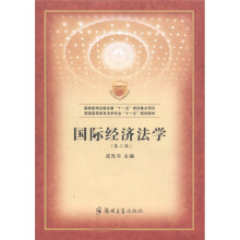 普通高等教育法学专业“十一五”规划教材:国际经济法学(第2版)