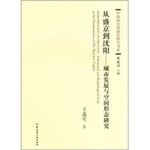 从盛京到沈阳：城市发展与空间形态研究