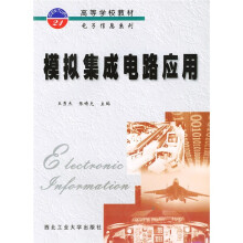 高等学校教材·电子信息系列：模拟集成电路应用