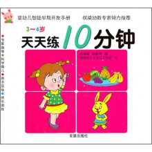 婴幼儿智能早期开发手册·天天练10分钟:3-4岁