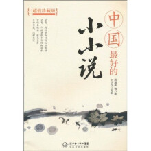 中国最好的小小说(超值珍藏版)