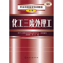 职业技能鉴定培训教程:化工三废处理工