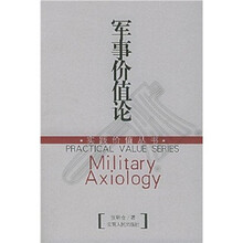 军事价值论