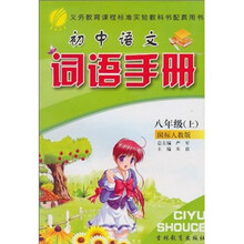 初中语文词语手册(8年级上)(国标人教版)