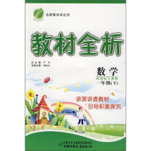 名师帮你学丛书·教材全析:数学(1年级下)(配国标人教版)
