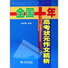 全国十年高考状元作文精析