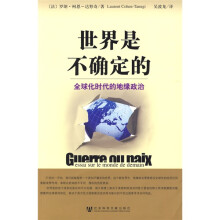 世界是不确定的:全球化时代的地缘政治